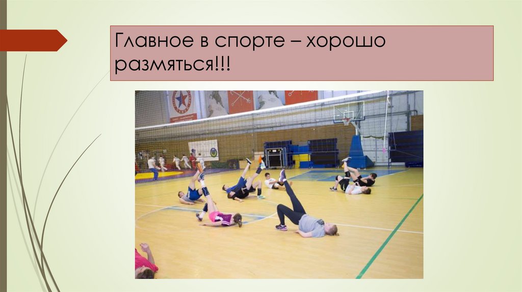 Главное в спорте – хорошо размяться!!!