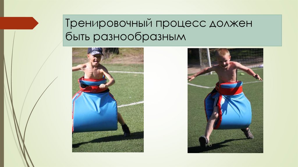 Тренировочный процесс должен быть разнообразным
