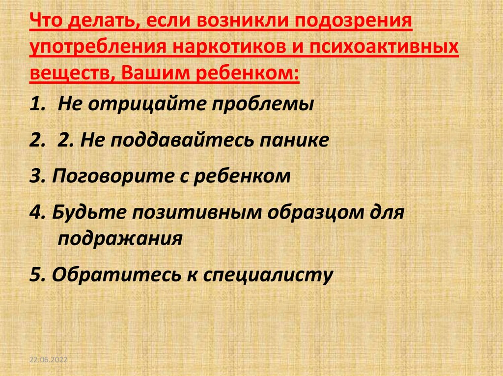 Что делать, если возникли подозрения употребления наркотиков и психоактивных веществ, Вашим ребенком: