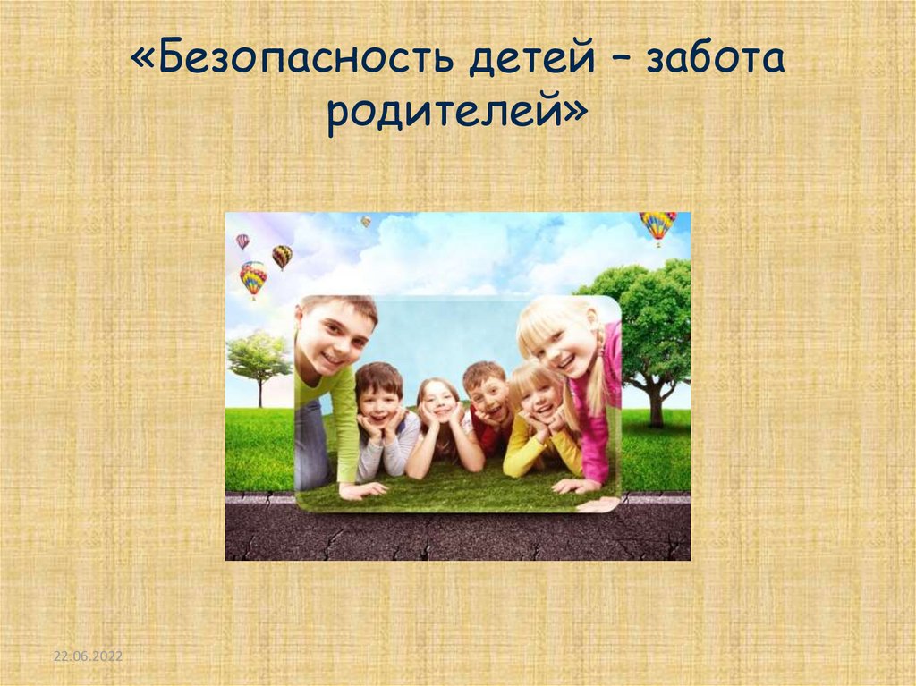 «Безопасность детей – забота родителей»