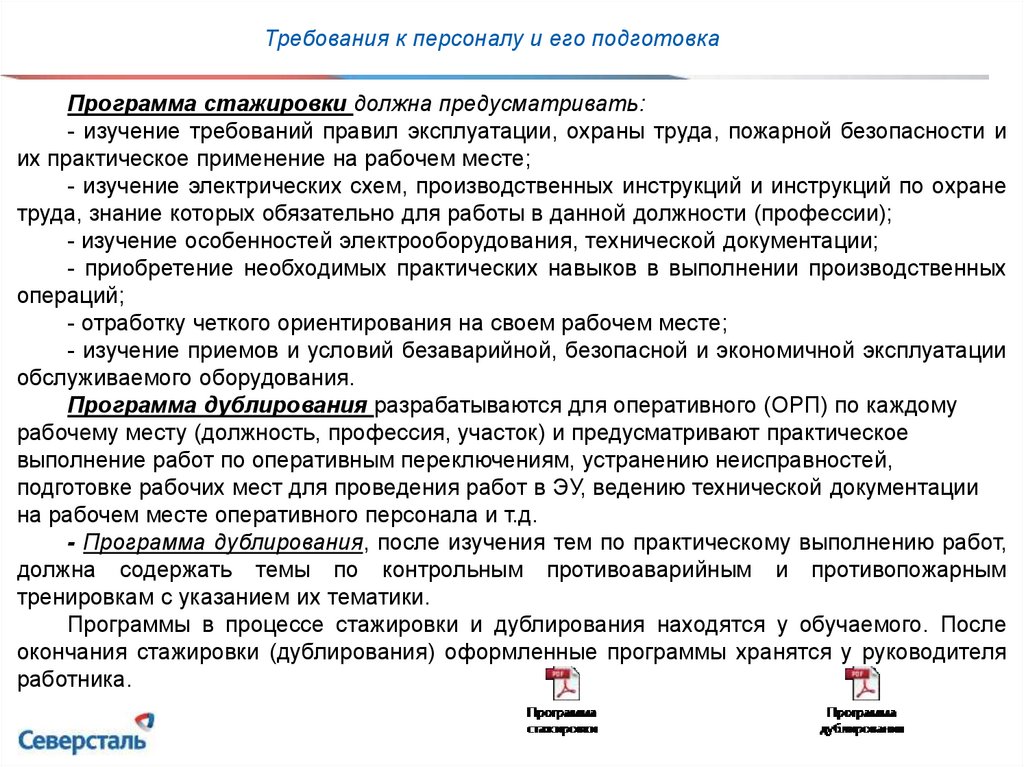 Приказ о стажировке и дублировании электротехнического персонала образец