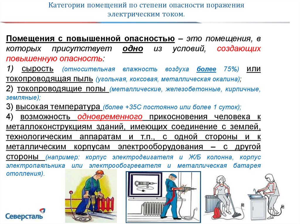 Как классифицируются помещения электрической опасности