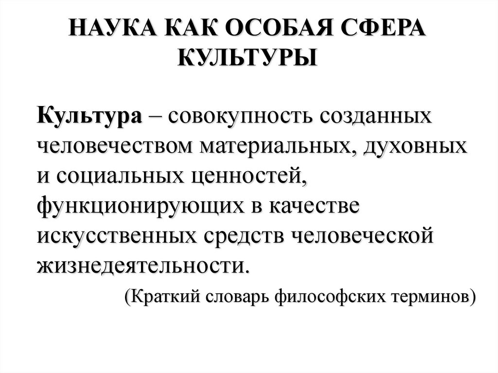 Что отличает науку от других форм культуры. Наука как сфера культуры. Особая сфера культуры. Наука как особая сфера культуры презентация. Искусство как особая сфера человеческой культуры.