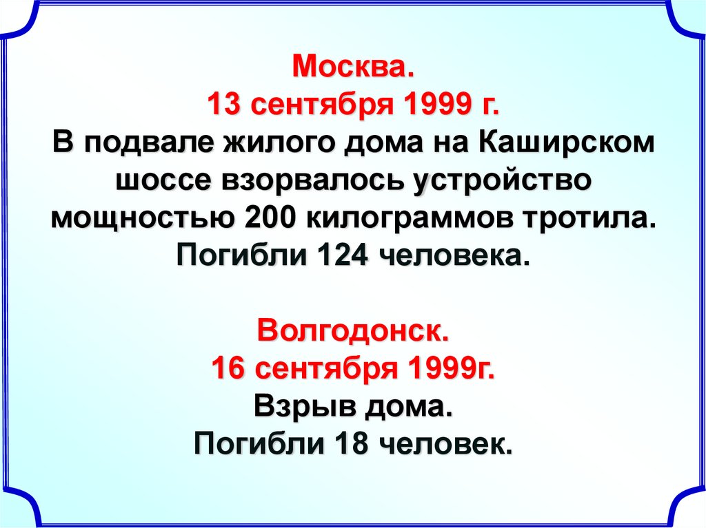 Москва. 13 сентября 1999 г. В подвале жилого дома на Каширском шоссе взорвалось устройство мощностью 200 килограммов тротила.