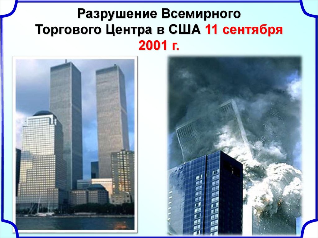 Разрушение Всемирного Торгового Центра в США 11 сентября 2001 г.