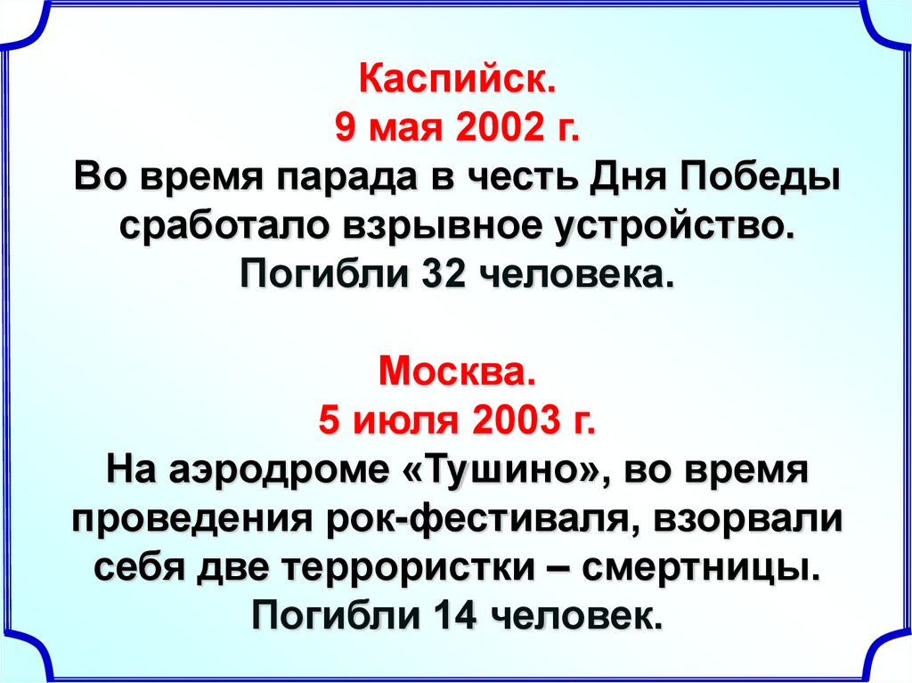 Каспийск. 9 мая 2002 г. Во время парада в честь Дня Победы сработало взрывное устройство. Погибли 32 человека. Москва. 5 июля