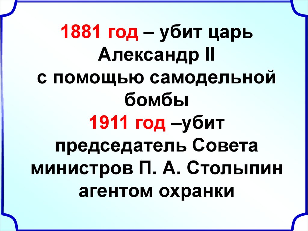 1881 год – убит царь Александр II с помощью самодельной бомбы 1911 год –убит председатель Совета министров П. А. Столыпин