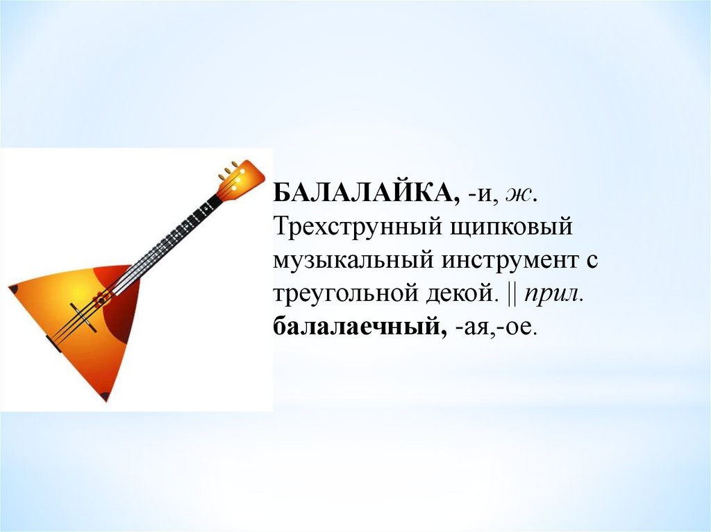 Бесструнная балалайка значение фразеологизма. Балалайка- трёхструнный щипковый музыкальный инструмент. Балалайка для детей. Балалайка щипковый инструмент. Балалайка строение инструмента.