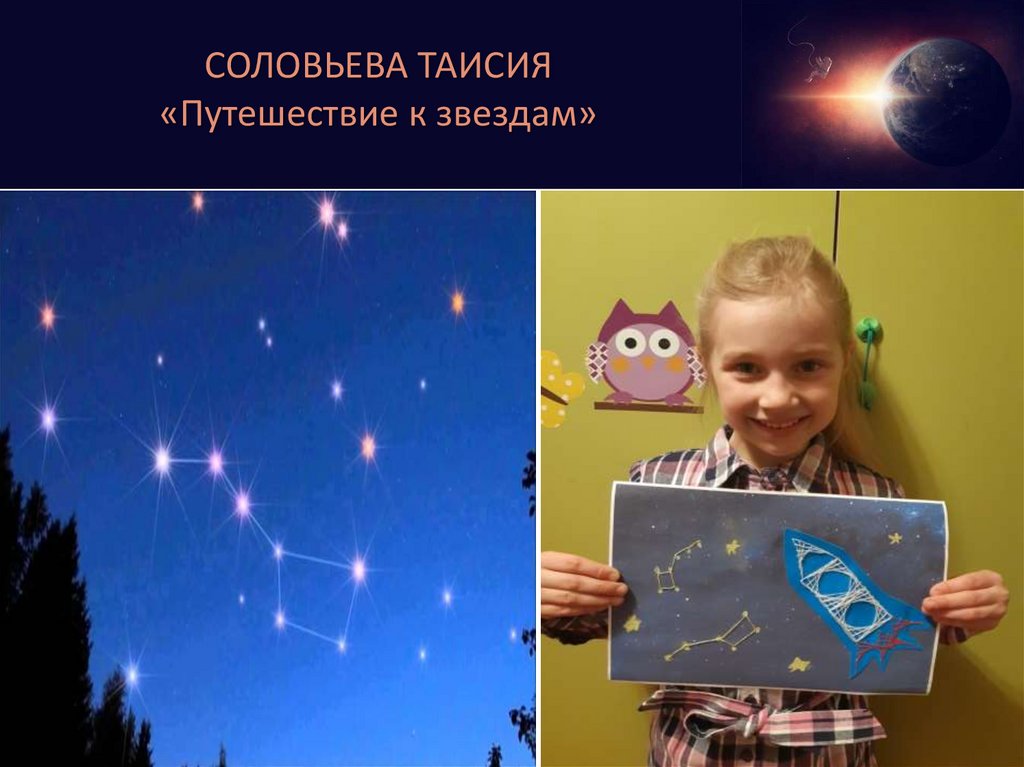СОЛОВЬЕВА ТАИСИЯ «Путешествие к звездам»