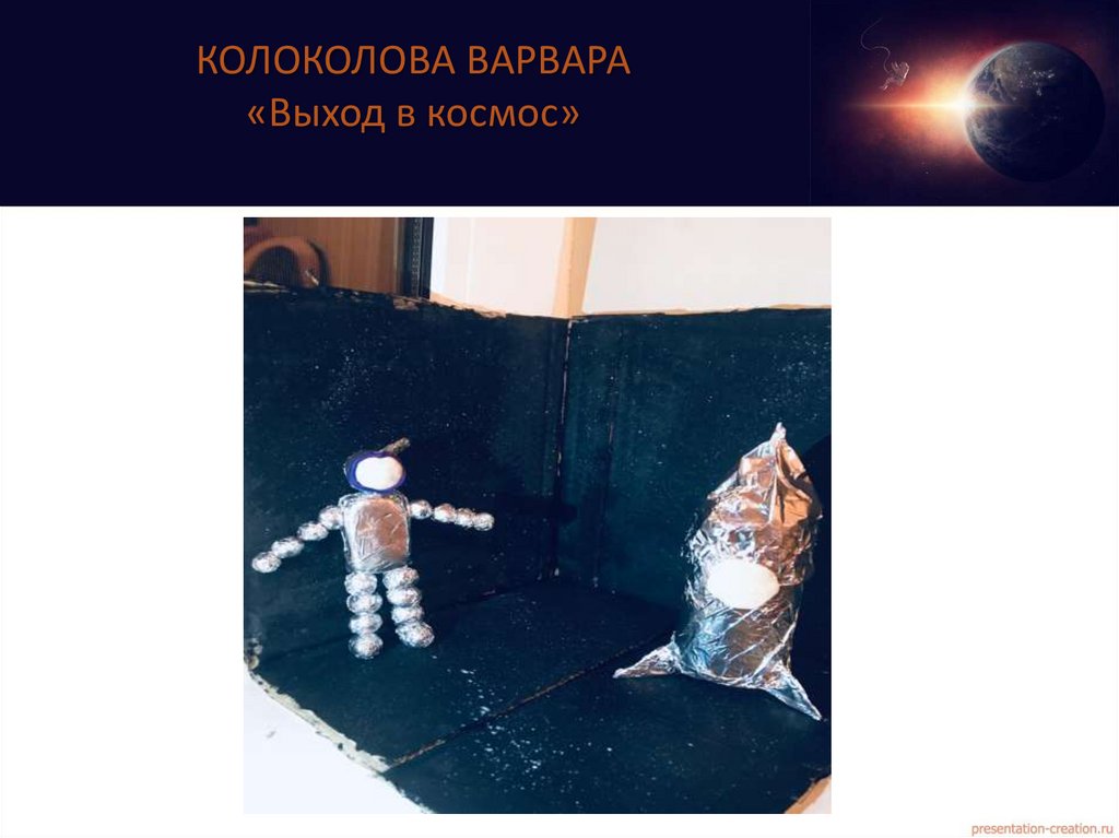 КОЛОКОЛОВА ВАРВАРА «Выход в космос»