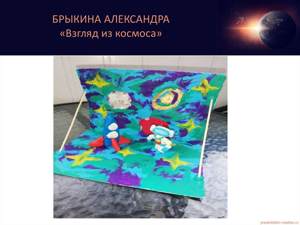 БРЫКИНА АЛЕКСАНДРА «Взгляд из космоса»