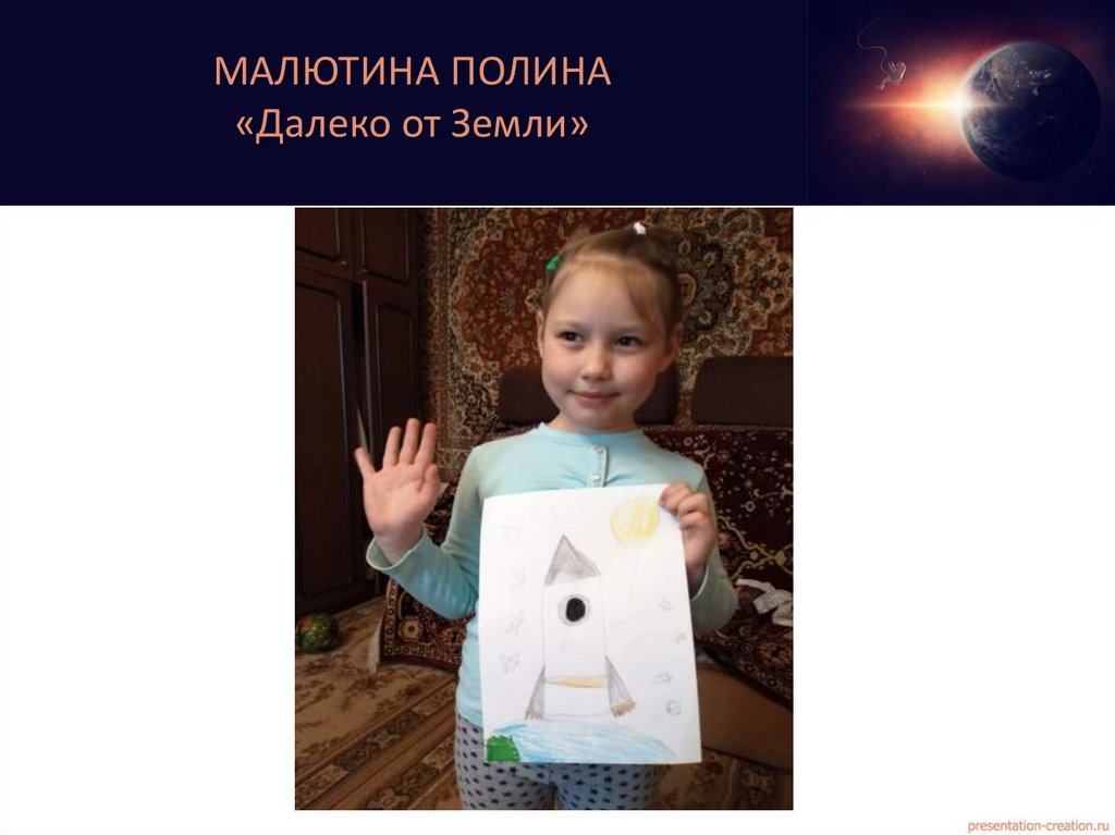 МАЛЮТИНА ПОЛИНА «Далеко от Земли»