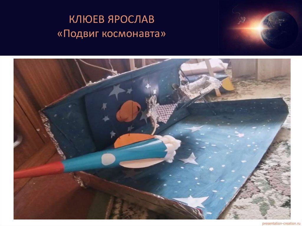 КЛЮЕВ ЯРОСЛАВ «Подвиг космонавта»