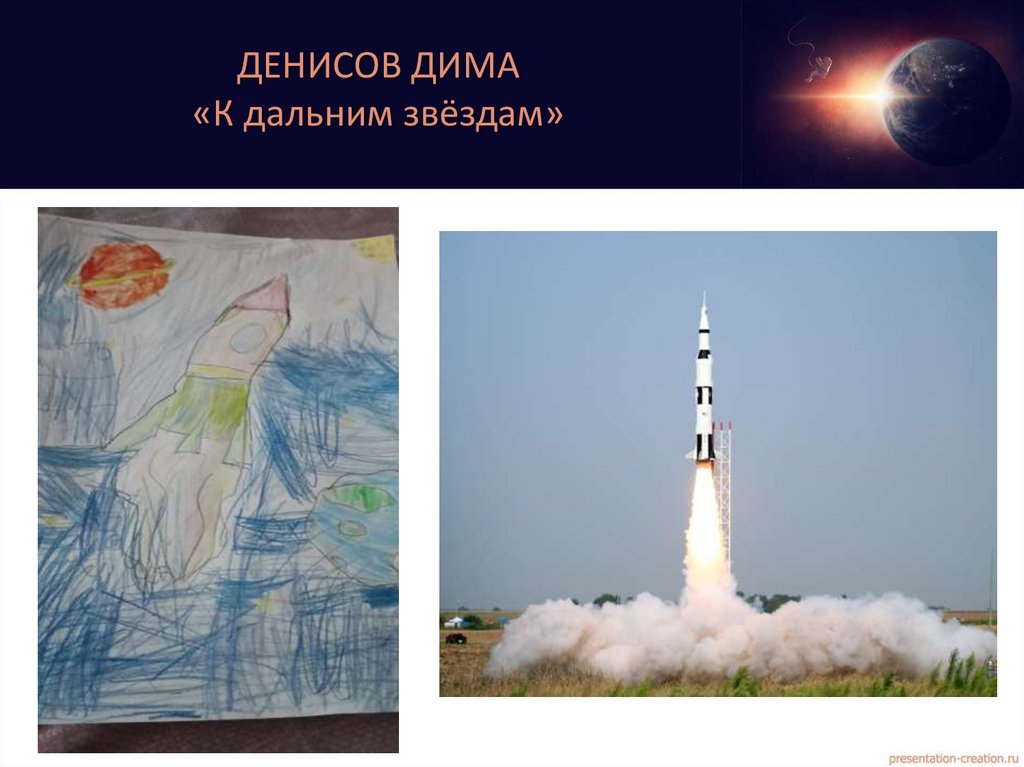 ДЕНИСОВ ДИМА «К дальним звёздам»