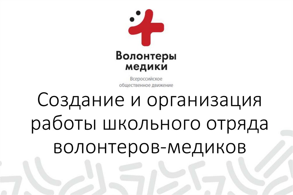 Волонтеры медики презентация