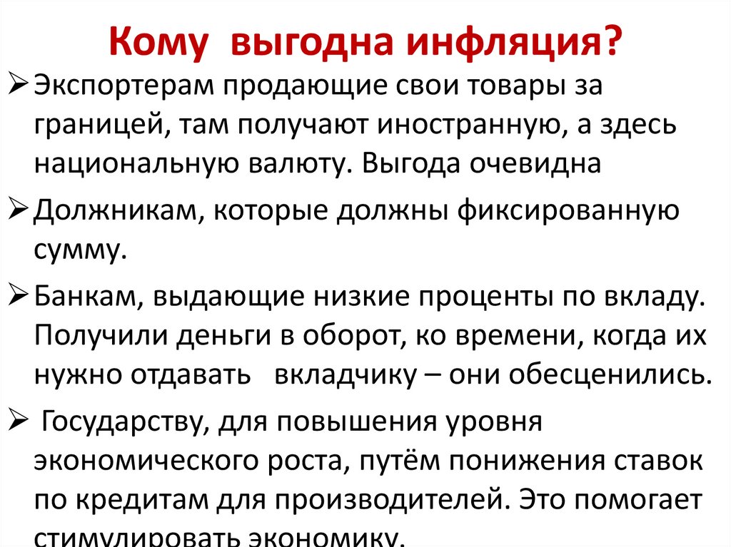 В условиях инфляции выгодно вкладывать деньги в долгосрочные проекты и предоставлять займы