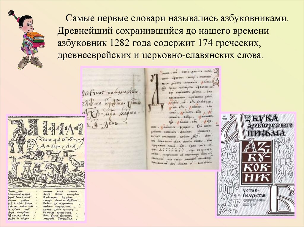 Первые русские словари. Первый русский словарь. Первый словарь азбуковник. Самый первый словарь. Самые древние словари.