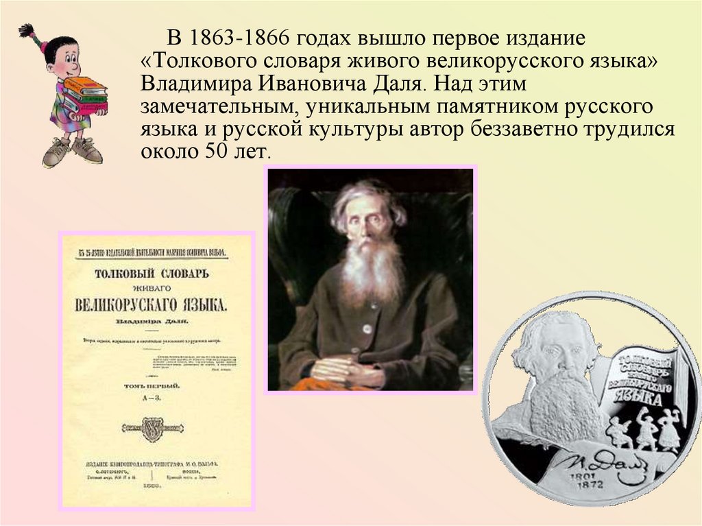 В каком году вышел 1. Даль Владимир Иванович словарь первое издание. 1863-1866 Толковый словарь живого великорусского языка в и Даля 1863 1866. Словарь Даля первое издание 1863. Толковый словарь живого великорусского языка в и Даля 1863 1866.