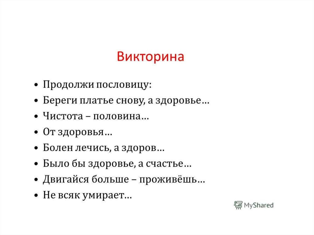 Пословица береги. Продолжение пословицы чистота - половина. Продолжи пословицу береги платье снову. Продолжи пословицу чистота-половина. Викторина продолжи пословицу.