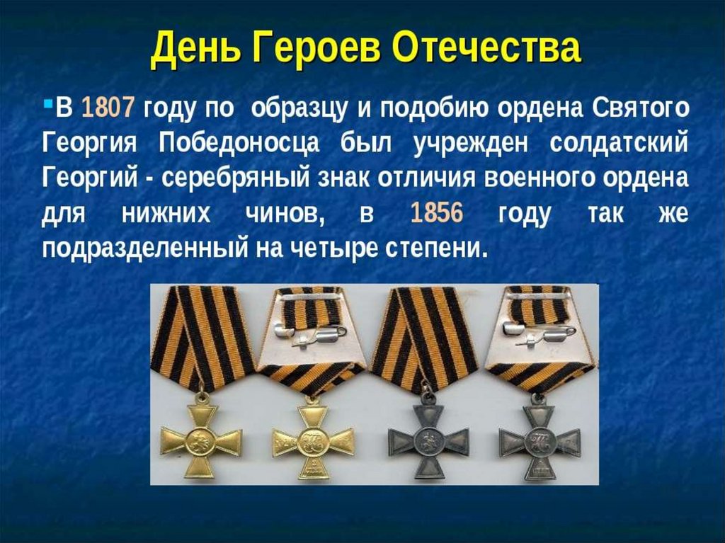 Проект день героев отечества