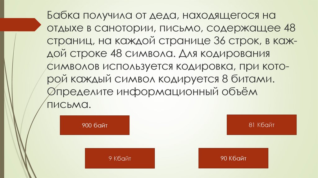 Бабка получила от деда, находящегося на отдыхе в санотории, письмо, содержащее 48 страниц, на каж­дой странице 36 строк, в