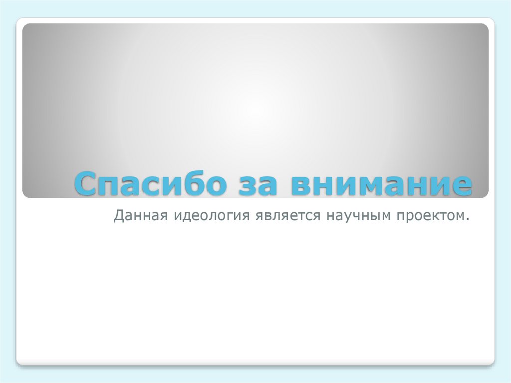 Спасибо за внимание