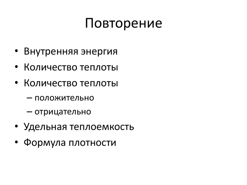 Повторение