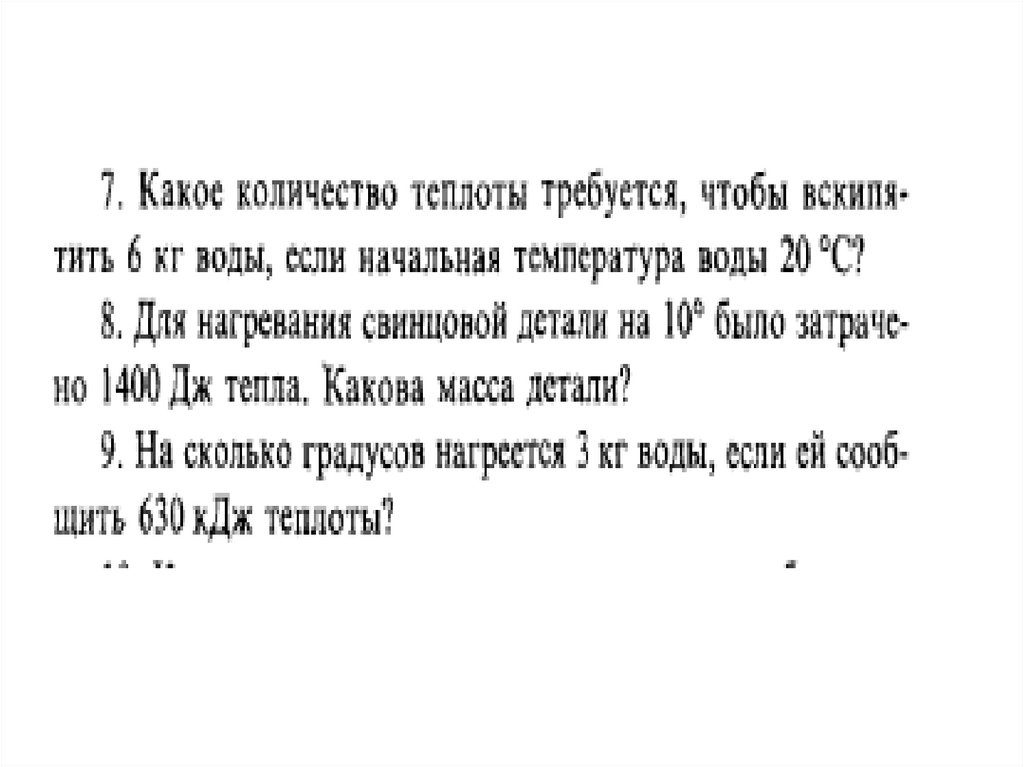 Расчет количества теплоты - презентация онлайн