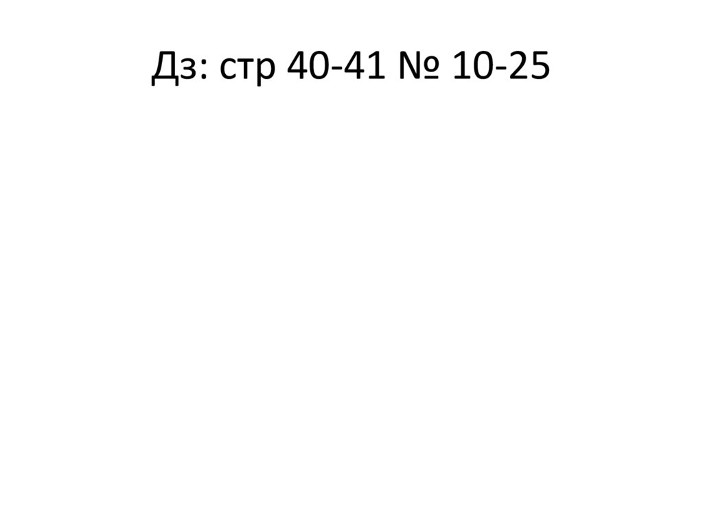 Дз: стр 40-41 № 10-25