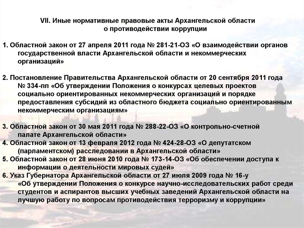 Акт архангельск. Иные акты. Акты парламентского расследования. Законодательные акты ковид в Архангельской области.