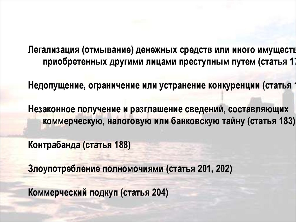 Легализация денежных средств. Легализация (отмывание) денежных средств. Легализация денежных средств состав преступления. Легализация денежных средств или иного имущества. Ответственность за отмывание денежных средств.