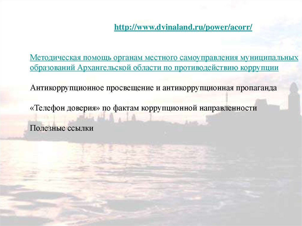 Национальная стратегия противодействия коррупции. Дело двиналенд. Рис Архангельская область двиналенд.