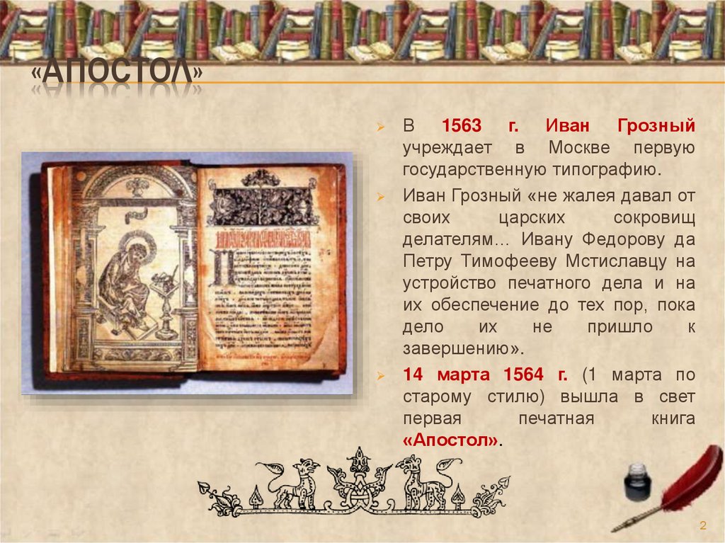 Первой печатной книгой в россии была. Первая книга на Руси Апостол. 1564 Апостол первая печатная книга на Руси.