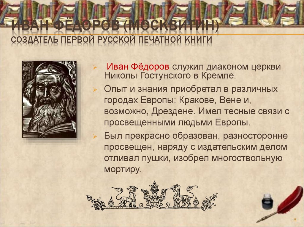 Название мастеров создателей первой печатной русской книги. Мастера создатели первой русской печатной книги. Первая печатная книга на Руси.