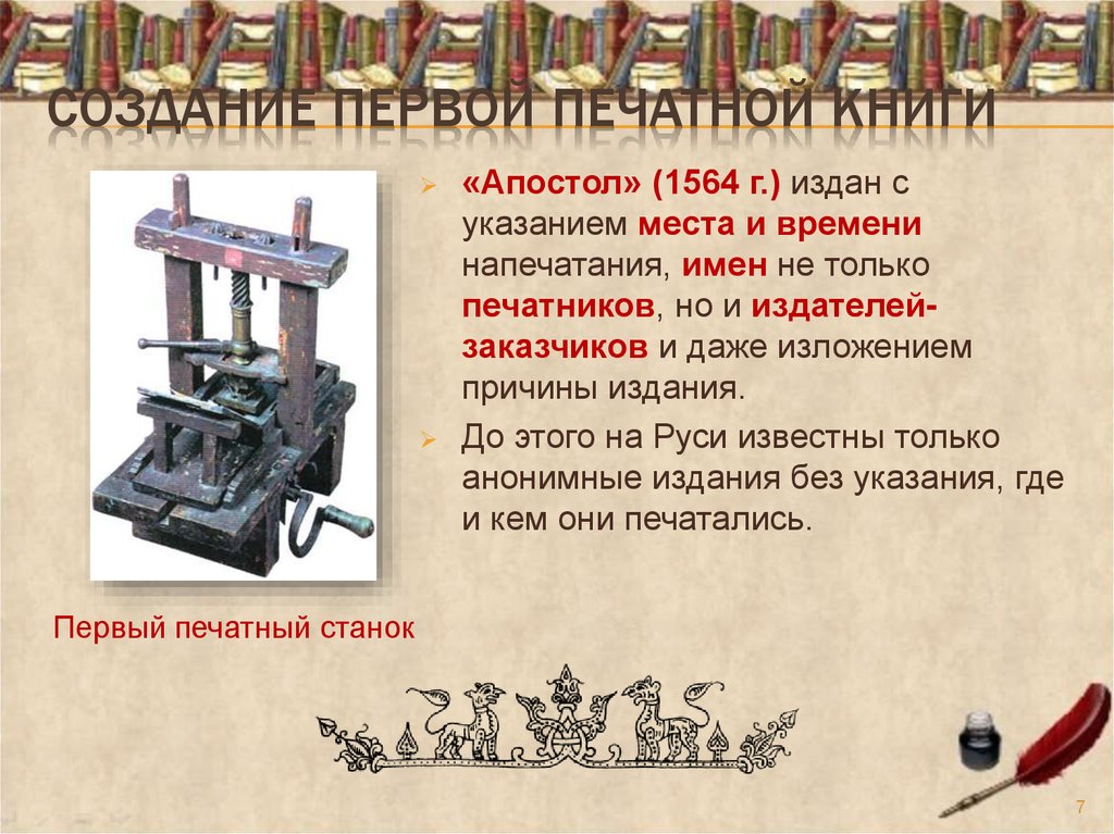 Когда была создана первая печатная книга