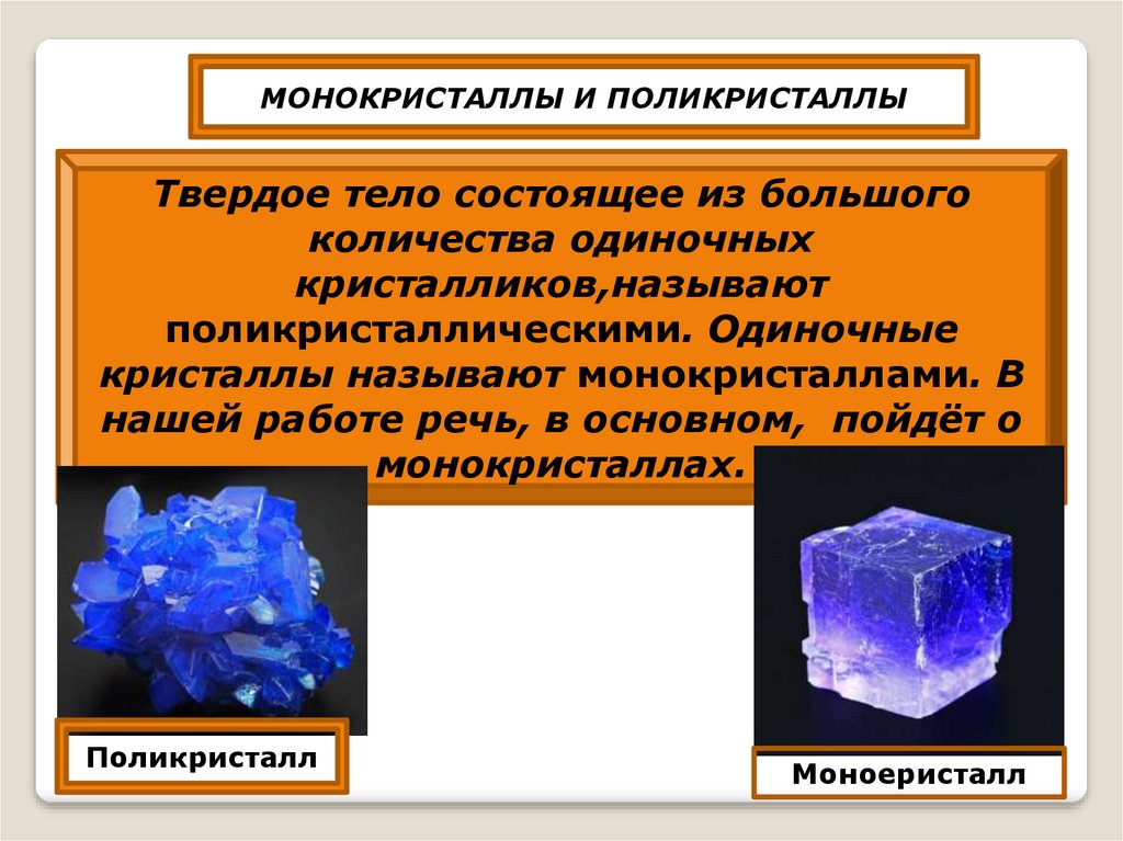 Монокристаллы и поликристаллы