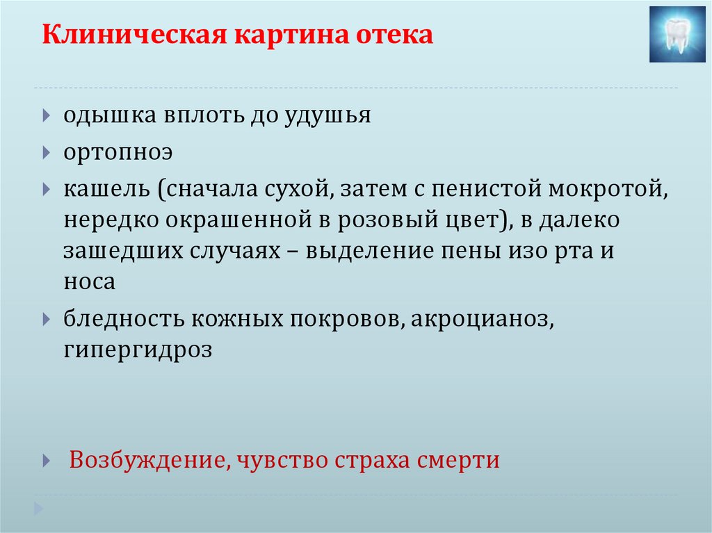 Клиническая картина отека легких