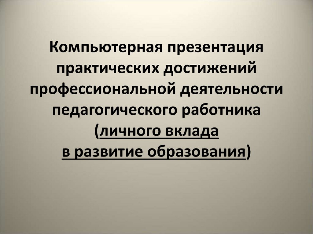 Презентация практических достижений профессиональной деятельности воспитателя