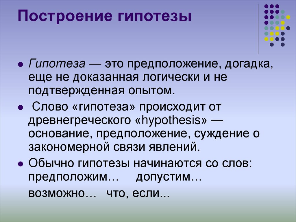 Гипотезы текст. Построение гипотезы. Последовательность построения гипотезы. Основные этапы построения гипотез. Метод построения гипотез.