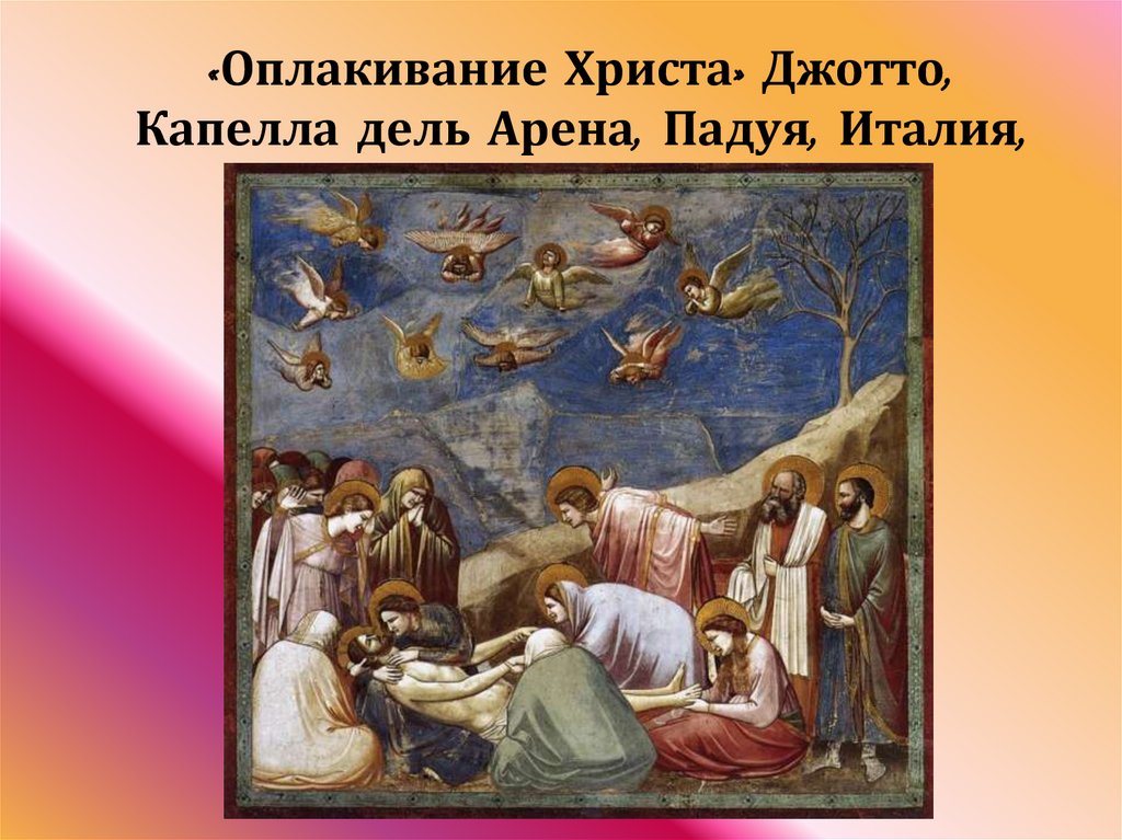 Христос анализ. Джотто ди Бондоне Оплакивание Христа. Джотто. Оплакивание Христа. Капелла дель Арена. Джотто капелла Скровеньи Оплакивание Христа. Джотто Оплакивание Христа картина.