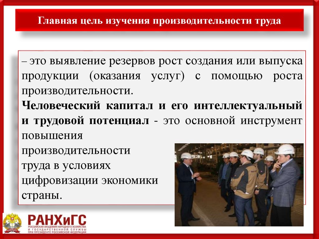 Главная цель изучения производительности труда