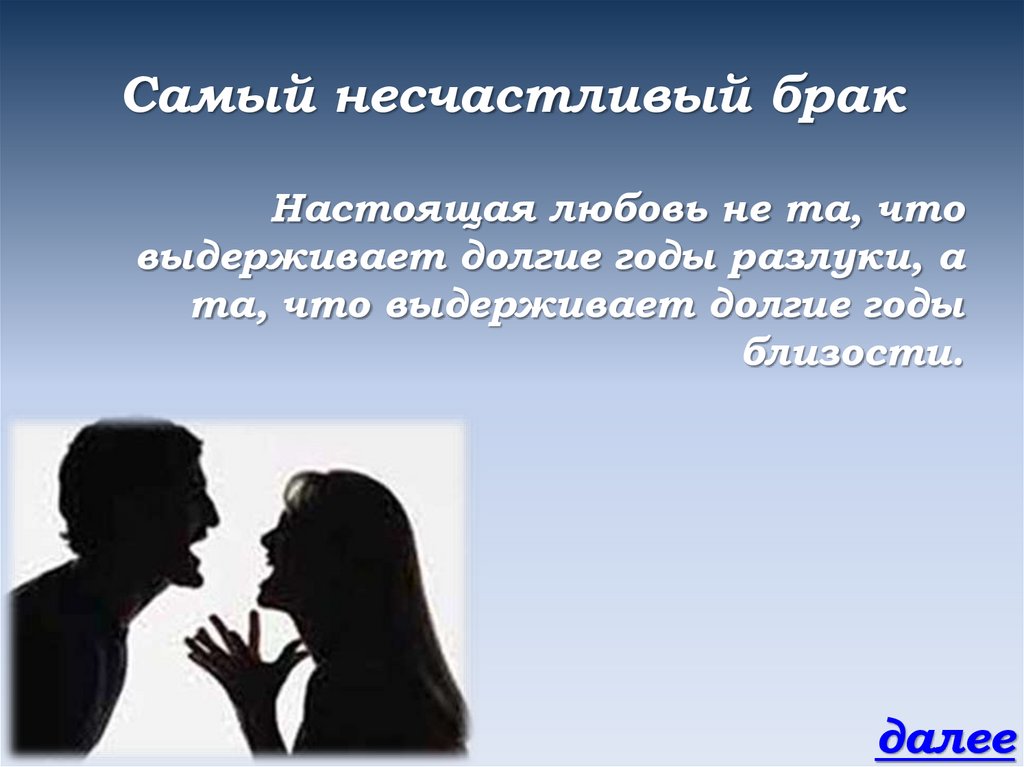 Самый несчастливый брак