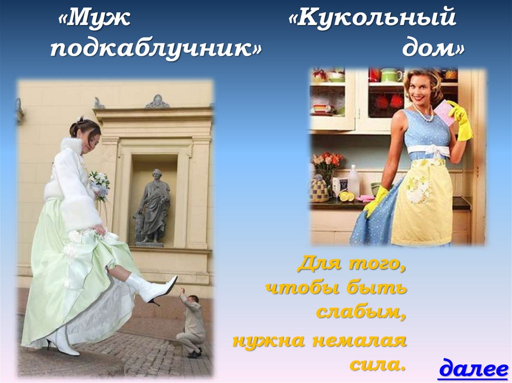 «Муж «Кукольный подкаблучник» дом»