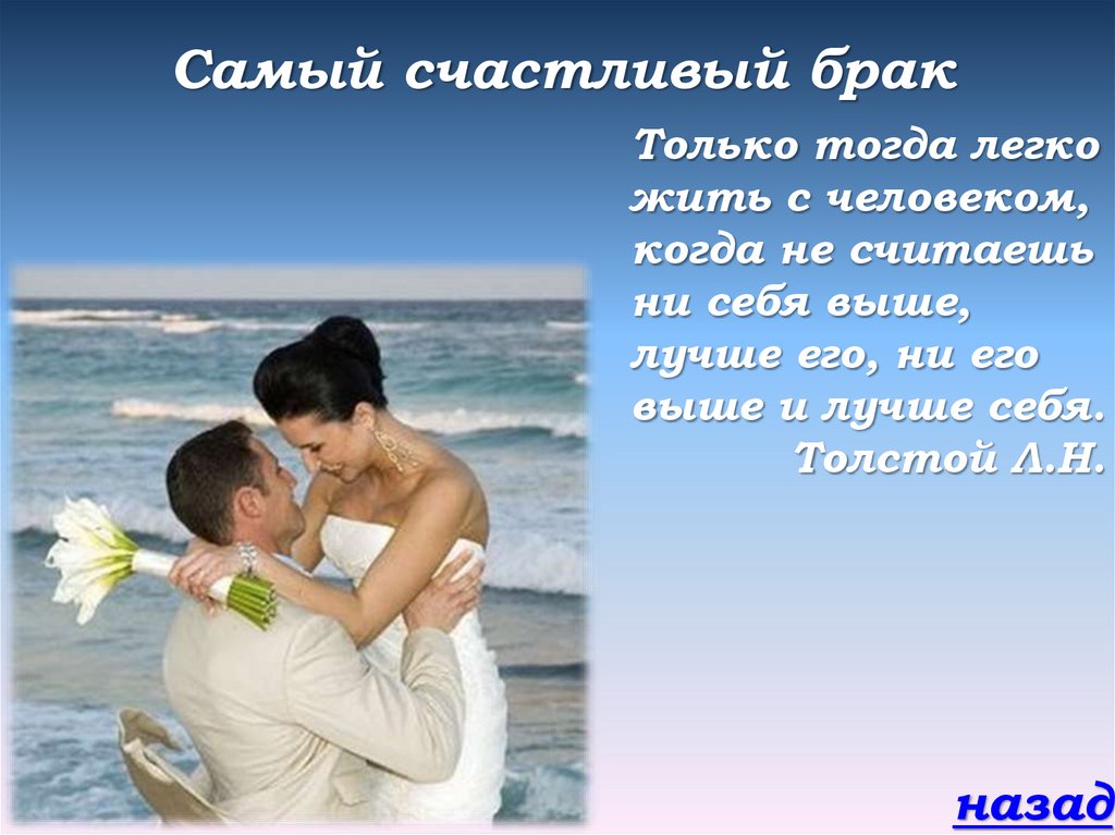 Самый счастливый брак