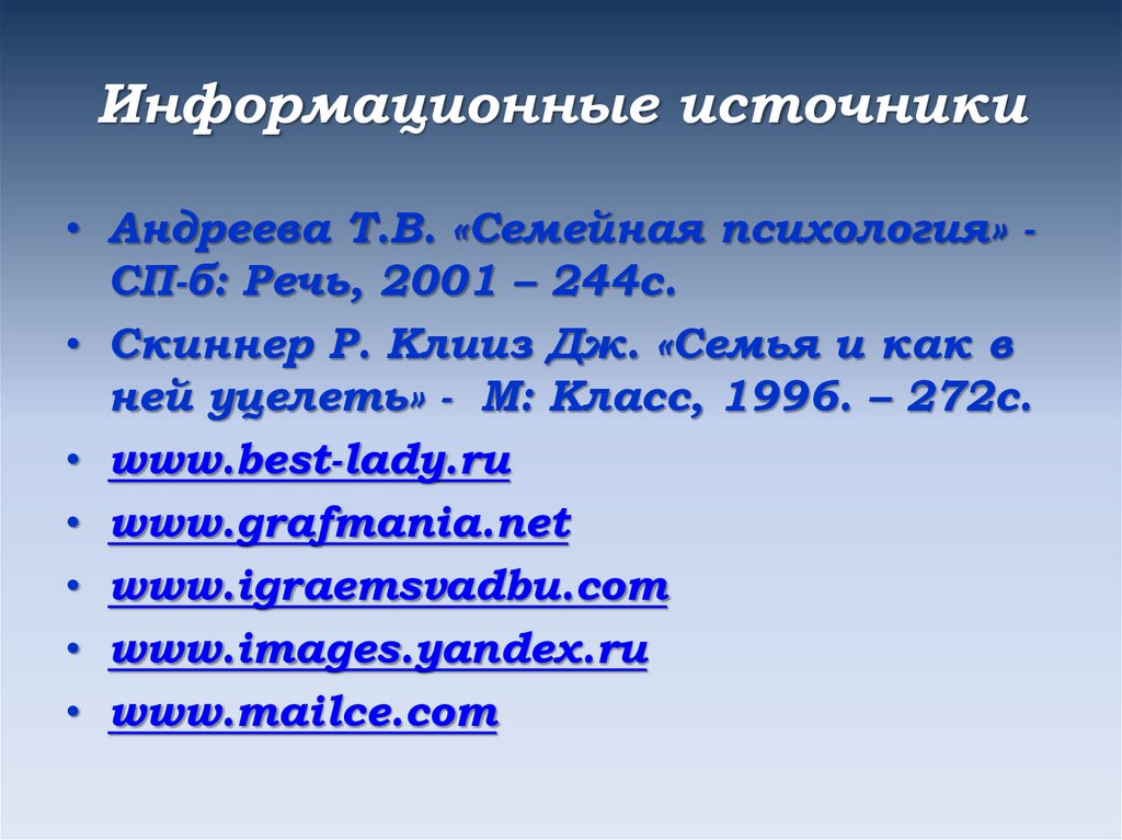 Информационные источники