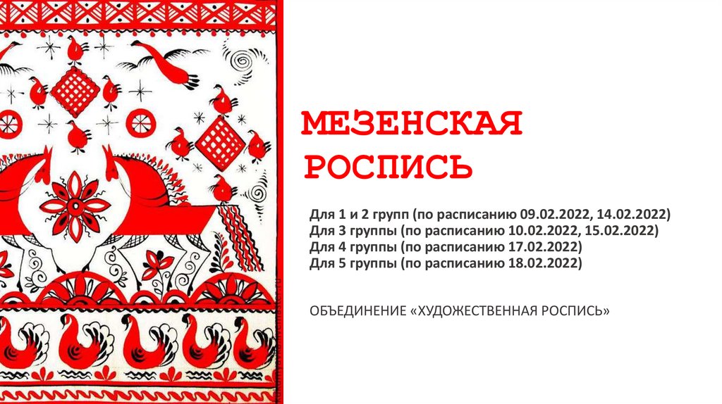 Мезенская роспись презентация 4 класс