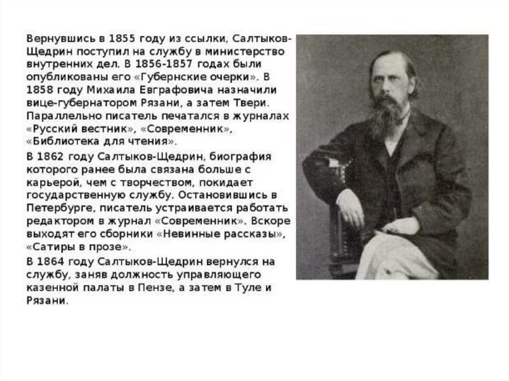 Жизнь и творчество салтыкова. Салтыков-Щедрин 1855. Салтыков Щедрин 1855 год. Литературная визитка Салтыкова Щедрина. Салтыков Щедрин 1856.