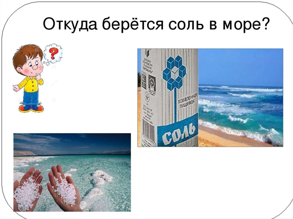 Почему море соленое презентация