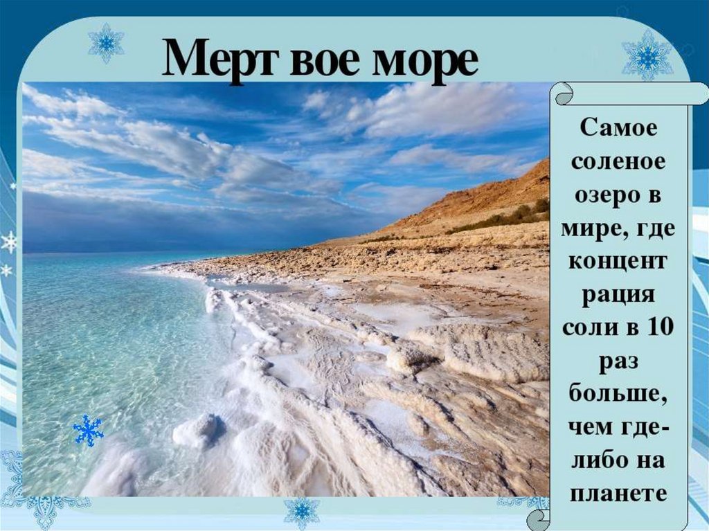 Где самые теплые воды. Самое соленое море. Самое соленое море в мире. Мертвое море. Мертвое море озеро.