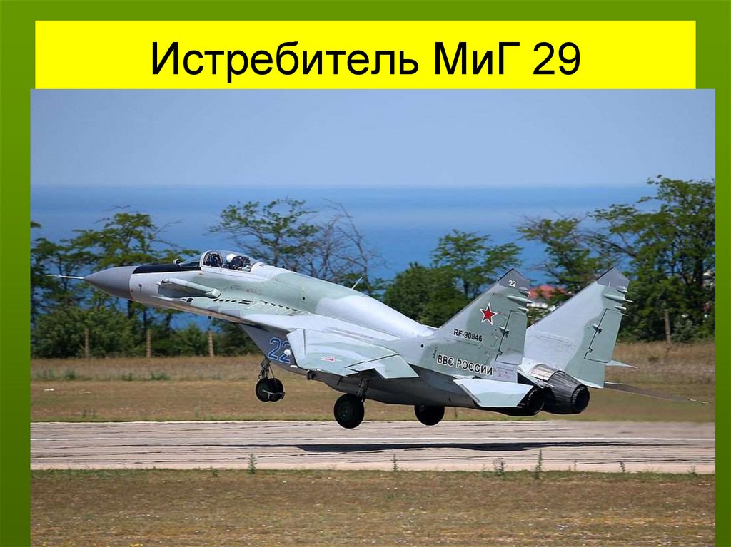 Истребитель МиГ 29